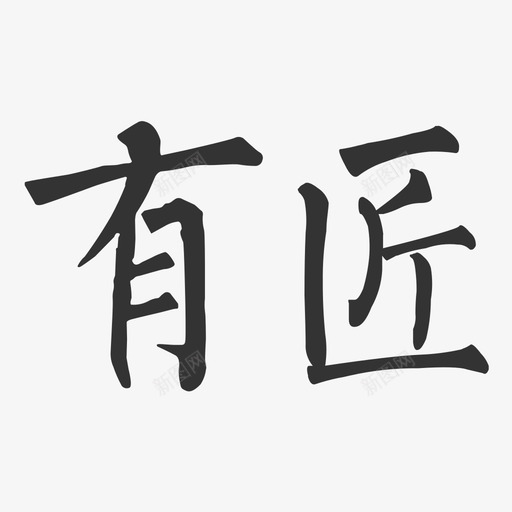 有匠svg_新图网 https://ixintu.com 有匠