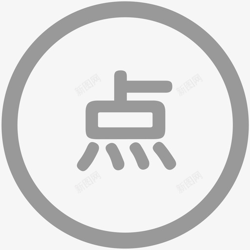 点工班svg_新图网 https://ixintu.com 点工班