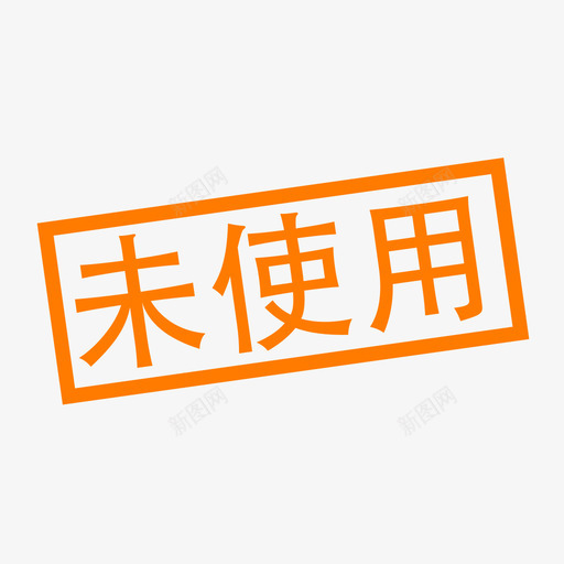 未使用svg_新图网 https://ixintu.com 未使用