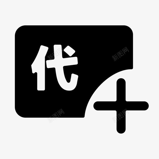 icon_发展代理商svg_新图网 https://ixintu.com icon_发展代理商