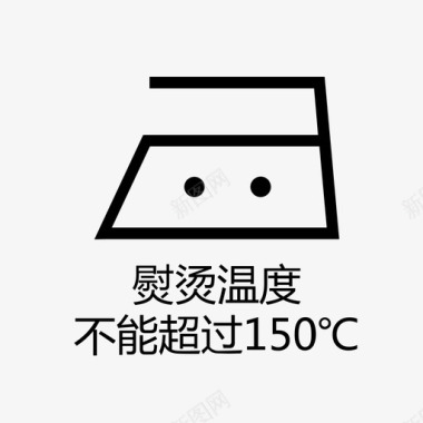 熨烫温度不能超过150℃图标