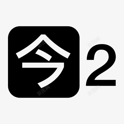 今日龙头2svg_新图网 https://ixintu.com 今日龙头2