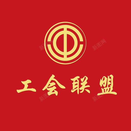 工会联盟svg_新图网 https://ixintu.com 工会联盟 资源 18