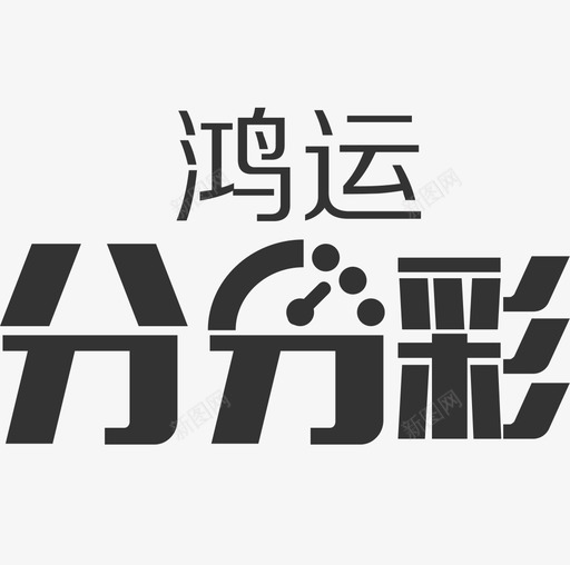 icon-鸿运分分彩svg_新图网 https://ixintu.com icon-鸿运分分彩