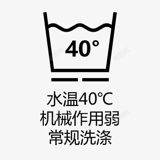水温40℃机械作用弱svg_新图网 https://ixintu.com 水温40℃机械作用弱