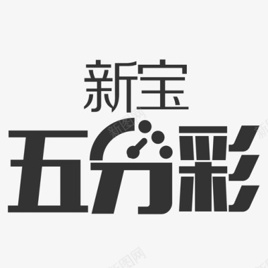 icon-新宝五分彩图标