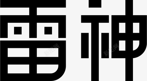 雷神-logo文字版svg_新图网 https://ixintu.com 雷神-logo文字版