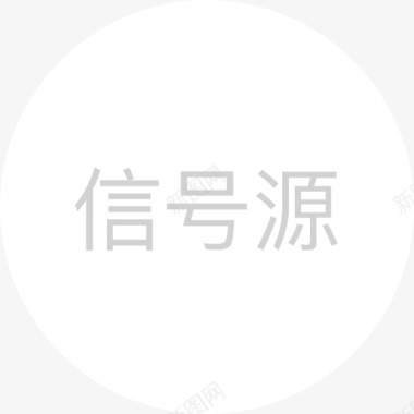 信号源 白图标