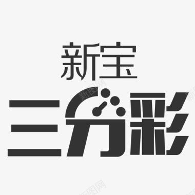 icon-新宝三分彩图标