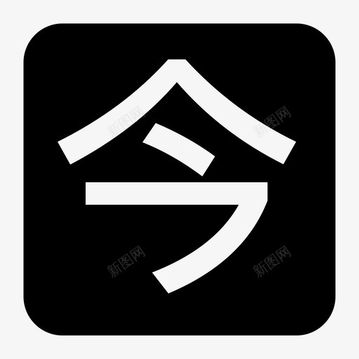 今日龙头svg_新图网 https://ixintu.com 今日龙头