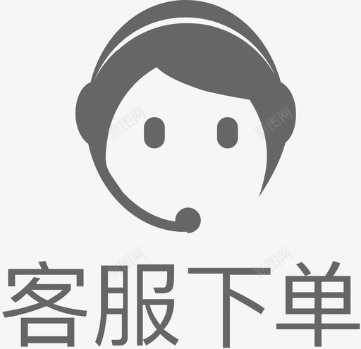 客服下单_文字svg_新图网 https://ixintu.com 客服下单_文字 当当帮