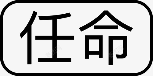 type_appointsvg_新图网 https://ixintu.com type_appoint 任命