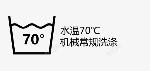 水温70℃机械常规洗涤svg_新图网 https://ixintu.com 水温70℃机械常规洗涤