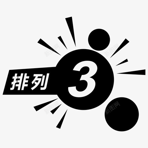 排列3svg_新图网 https://ixintu.com 排列3