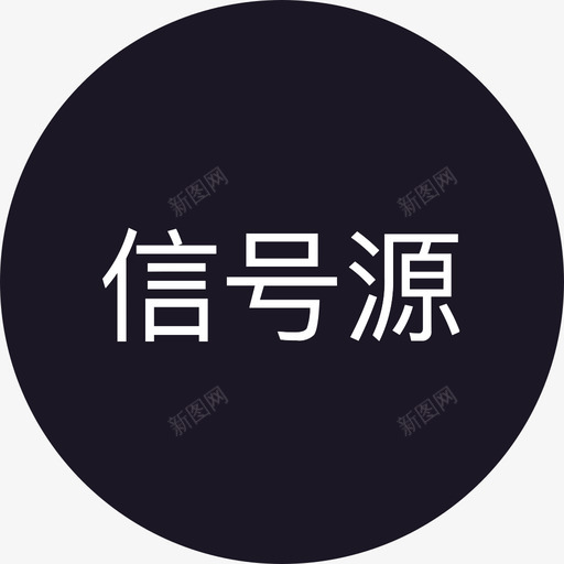 信号源 白svg_新图网 https://ixintu.com 信号源 白 电视面板svg切图-54