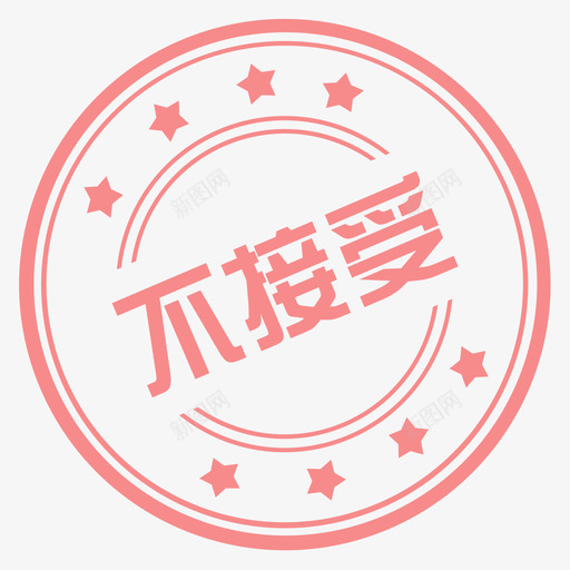 不接受svg_新图网 https://ixintu.com 不接受