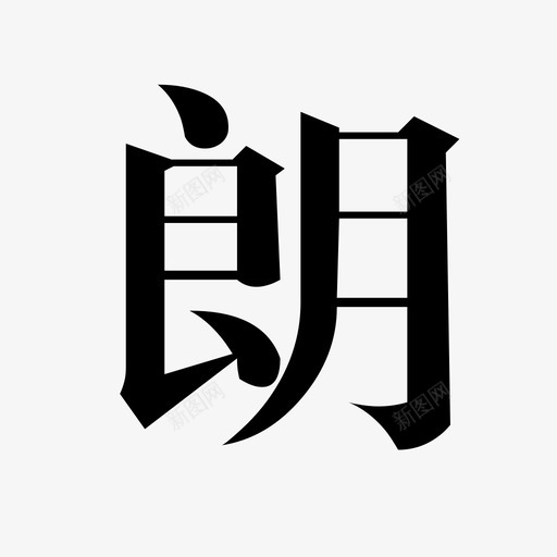 朗读svg_新图网 https://ixintu.com 朗读