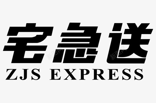 宅急送文字svg_新图网 https://ixintu.com 宅急送文字