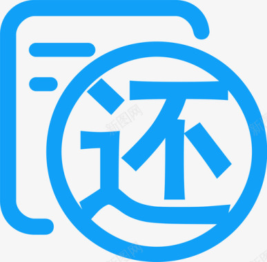 归还图标