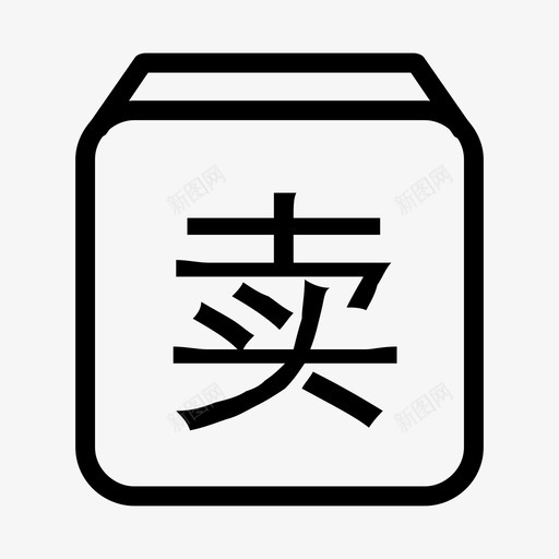 sell0svg_新图网 https://ixintu.com sell0