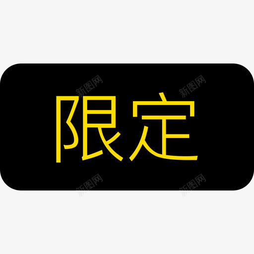 icon_限定svg_新图网 https://ixintu.com icon_限定