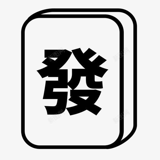 发财-1svg_新图网 https://ixintu.com 发财-1