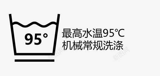 最高水温95℃机械常规洗涤svg_新图网 https://ixintu.com 最高水温95℃机械常规洗涤