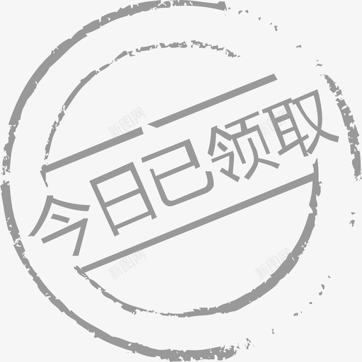 今日已领取svg_新图网 https://ixintu.com 今日已领取