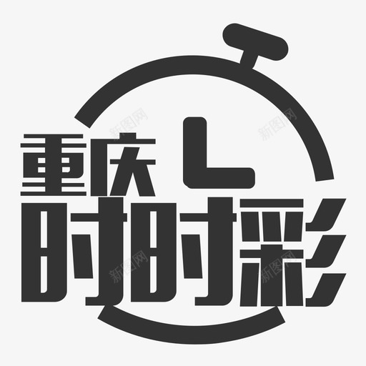 icon-重庆时时彩svg_新图网 https://ixintu.com icon-重庆时时彩