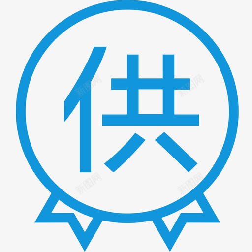 金牌供应商svg_新图网 https://ixintu.com 金牌供应商 jinpaigongyings