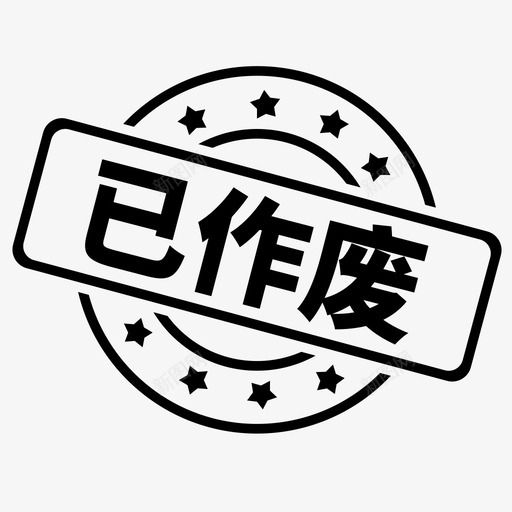 已作废svg_新图网 https://ixintu.com 已作废