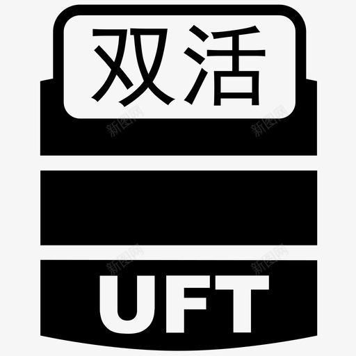 uft双活svg_新图网 https://ixintu.com uft双活