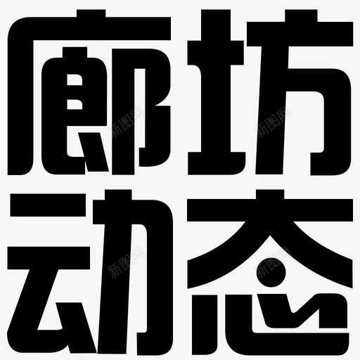 廊坊 动态svg_新图网 https://ixintu.com 廊坊 动态