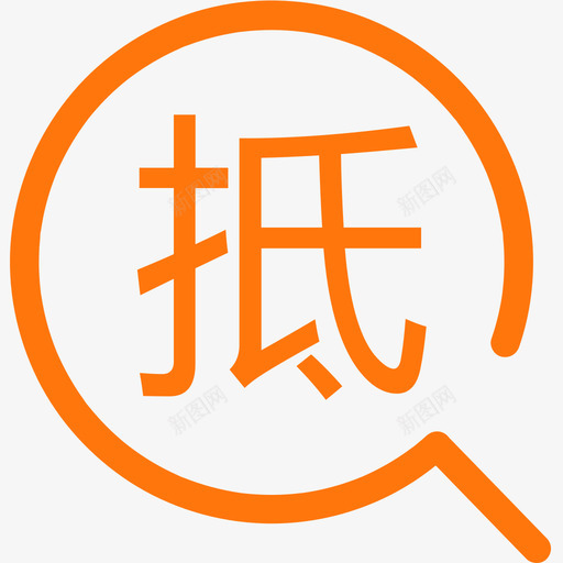 抵押质押svg_新图网 https://ixintu.com 抵押质押