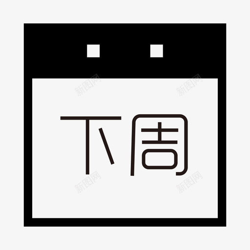 下周svg_新图网 https://ixintu.com 下周