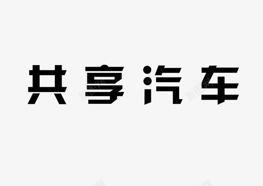 共享汽车text(1)图标