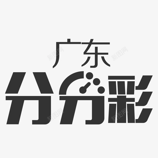 icon-广东分分彩svg_新图网 https://ixintu.com icon-广东分分彩