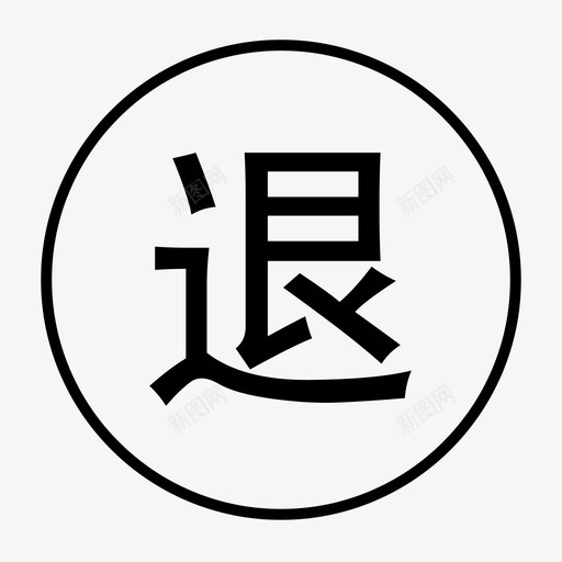 无理由退货svg_新图网 https://ixintu.com 无理由退货