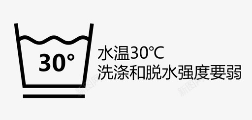 水温30℃洗涤和脱水强度要弱svg_新图网 https://ixintu.com 水温30℃洗涤和脱水强度要弱