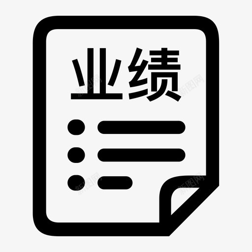 业绩明细svg_新图网 https://ixintu.com 业绩明细 yjmx