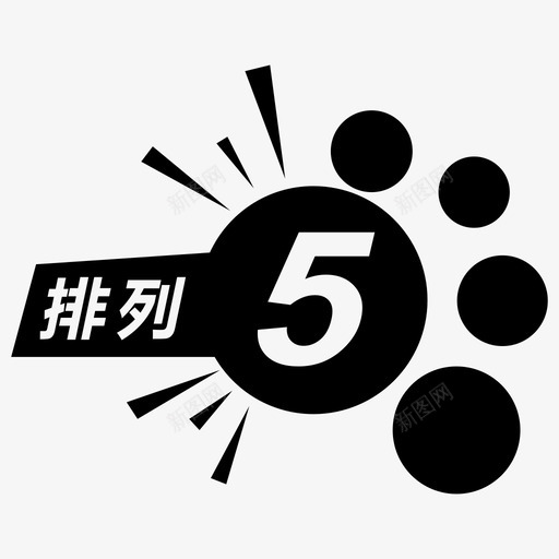 排列5svg_新图网 https://ixintu.com 排列5