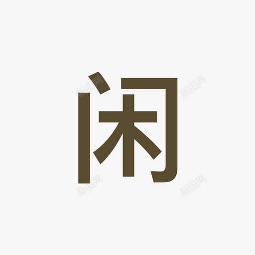 闲svg_新图网 https://ixintu.com 闲