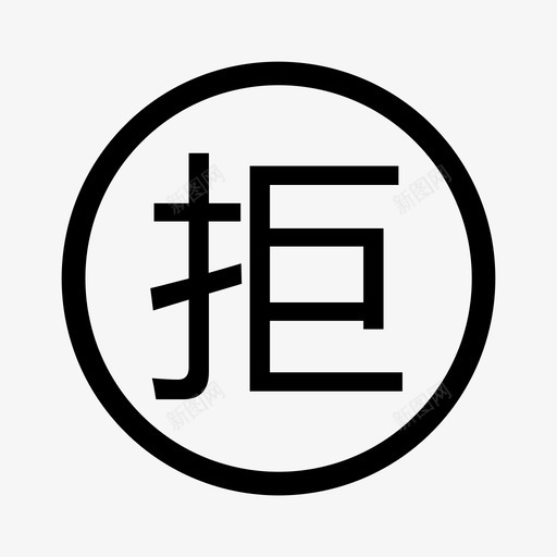 拒svg_新图网 https://ixintu.com 拒