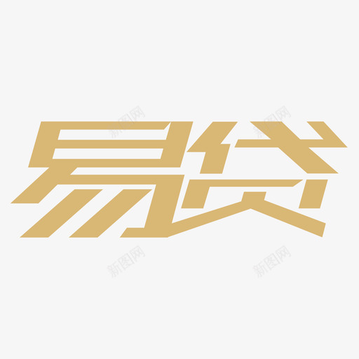 易贷svg_新图网 https://ixintu.com 易贷