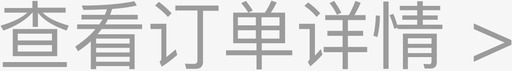 查看订单详情 >svg_新图网 https://ixintu.com 查看订单详情 >