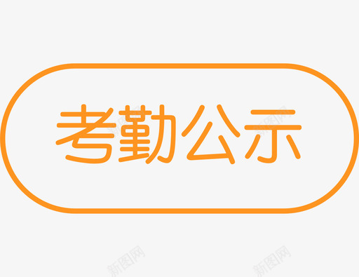 考勤公示svg_新图网 https://ixintu.com 考勤公示