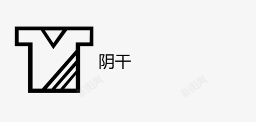 阴干图标
