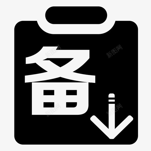 icon_下级备货单svg_新图网 https://ixintu.com icon_下级备货单