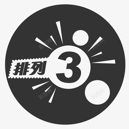排列3svg_新图网 https://ixintu.com 排列3