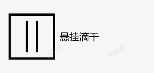 悬挂滴干svg_新图网 https://ixintu.com 悬挂滴干